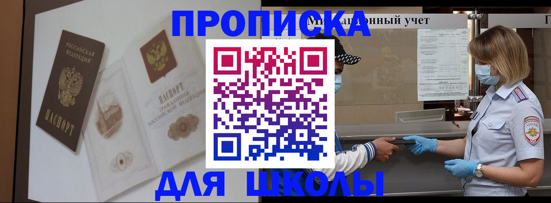 прописка для школы в Заводоуковске